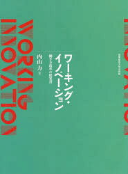 産業能率大学出版部 人事管理　経営計画　労働法／日本 428P　21cm ワ−キング　イノベ−シヨン　ハタラキカタ　カイカク　ノ　テイアンシヨ ウチヤマ，ツトム