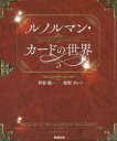 【3980円以上送料無料】ルノルマン・カードの世界/伊泉龍一/著 桜野カレン/著