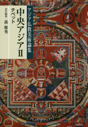 アジア仏教美術論集 中央公論美術出版 仏教美術／中央アジア 565P　22cm チユウオウ　アジア　2　2　アジア　ブツキヨウ　ビジユツ　ロンシユウ　チベツト モリ，マサヒデ