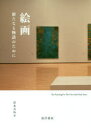 【3980円以上送料無料】絵画 新たなる物語のために/岸本吉弘/著