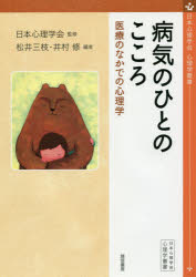 【3980円以上送料無料】病気のひとのこころ　医療のなかでの心理学／日本心理学会／監修　松井三枝／編　井村修／編