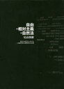 書肆心水 法哲学　自然法　自由 381P　22cm ジユウ　ソウタイ　シユギ　シゼンホウ　ゲンダイ　ホウテツガク　ニ　オケル　ジンケン　シソウ　ト　コクサイ　ミンシユ　シユギ オダカ，トモオ