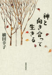 新教出版社 プロテスタント教会／感想・説教　聖書 298P　19cm カミ　ト　ムキアツテ　イキル ヨコタ，サチコ