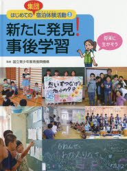 【3980円以上送料無料】はじめての集団宿泊体験活動 3/国立青少年教育振興機構/監修 こどもくらぶ/編集・著