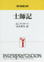 【送料無料】士師記/J.C.マッカーン/〔著〕 山吉智久/訳