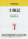 現代聖書注解 日本キリスト教団出版局 士師記 240P　22cm シシキ　ゲンダイ　セイシヨ　チユウカイ マツカ−ン，J．C．　MCCANN，J．CLINTON　ヤマヨシ，トモヒサ