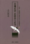 【3980円以上送料無料】日蓮正宗正信会の正当　付録仏教講座・法華経に学ぶ〈布教講演会〉／古川興道／著