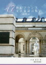【送料無料】17世紀フランス文法家証言集 5/伊藤誠宏/著