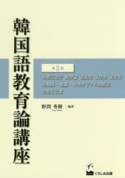 くろしお出版 朝鮮語教育 686P　21cm カンコクゴ　キヨウイクロン　コウザ　3　3　タイシヨウ　ゲンゴガク　ルイケイロン　ゴイシ　ブンポウシ　モジシ　キヨウワコク　エンペン　チユウオウ　アジア　ノ　チヨウセンゴ　シユウキヨウ　ト　ゲンゴ ノマ，ヒデキ