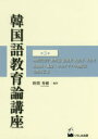 【送料無料】韓国語教育論講座 第3巻/野間秀樹/編著