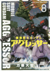 【3980円以上送料無料】機動戦士ガンダムアグレッサー　8／万乗大智／著　矢立肇／原作　富野由悠季／原作