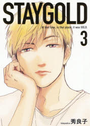 【3980円以上送料無料】STAYGOLD　　　3／秀良子　著