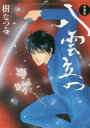 【3980円以上送料無料】八雲立つ 2 愛蔵版/樹なつみ/著
