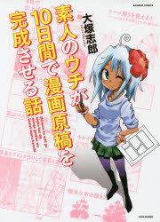 Fox C - 【3980円以上送料無料】素人のウチが10日間で漫画原稿を完成させ／大塚　志郎　著
