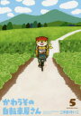 【3980円以上送料無料】かわうその自転車屋さん 5/こやま けいこ 著