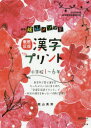 【3980円以上送料無料】陰山メソッド徹底反復漢字プリント 小学校1~6年/陰山英男/著