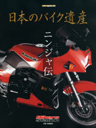 【3980円以上送料無料】日本のバイク遺産　ニンジャ伝／佐藤康郎／監修