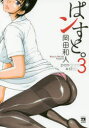 【3980円以上送料無料】ぱンすと。 3/岡田和人/著