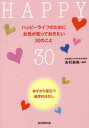 【3980円以上送料無料】ハッピーライフのために女性が知っておきたい30のこと あすから役立つ医学のはなし/吉村泰典/編著