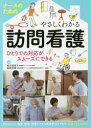 【3980円以上送料無料】ナースのためのやさしくわかる訪問看護 ひとりでの対応がスムーズにできる/椎名美恵子/監修 家崎芳恵/監修