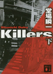 【3980円以上送料無料】Killers　下／堂場瞬一／〔著〕