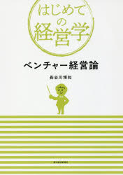 Rakuten - 【3980円以上送料無料】ベンチャー経営論／長谷川博和／著