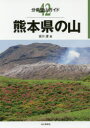 【3980円以上送料無料】熊本県の山/吉川渡/著