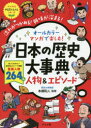 【3980円以上送料無料】オールカラーマンガで楽しむ!日本の歴史大事典人物&エピソード 流れがつかめる!興味が深まる!/本郷和人/監修
