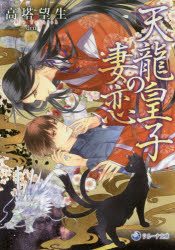 Canvas Library - 【3980円以上送料無料】天龍皇子の妻恋／高塔望生／著