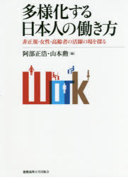 【送料無料】多様化する日本人の働き方　非正規・女性・高齢者の活躍の場を探る／阿部正浩／編　山本勲／編