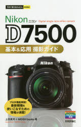 学研カメラムック『ニコンD7500実践活用スーパーブック