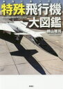 【3980円以上送料無料】本当にあった！特殊飛行機大図鑑／横山雅司／著