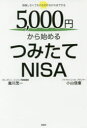 【3980円以上送料無料】5,000円から始めるつみたてNISA 勉強しなくてもこれだけ分かればできる/瀧川茂一/著 小山信康/著