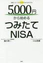 彩図社 少額投資非課税制度 207P　19cm ゴセンエン　カラ　ハジメル　ツミタテ　ニ−サ　5，000エン／カラ／ハジメル／ツミタテ／NISA　ベンキヨウ　シナクテモ　コレダケ　ワカレバ　デキル タキガワ，シゲカズ　コヤマ，ノブヤス