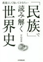 【3980円以上送料無料】「民族」で読み解く世界史 教養として知っておきたい/宇山卓栄/著