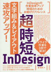 【3980円以上送料無料】超時短InDesign「文字組み＆レイアウト」速攻アップ！／森...