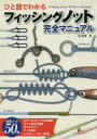 【3980円以上送料無料】ひと目でわかるフィッシングノット完全マニュアル/田澤晃/著