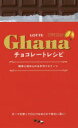 【3980円以上送料無料】LOTTE Ghanaチョコレートレシピ 簡単に始められる手作りスイーツ ガーナを使った濃厚スイーツ56品/ロッテ/監修