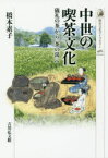 【3980円以上送料無料】中世の喫茶文化　儀礼の茶から「茶の湯」へ／橋本素子／著