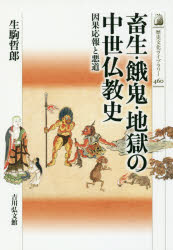 【3980円以上送料無料】畜生・餓鬼・地獄の中世仏教史　因果応報と悪道／生駒哲郎／著