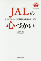 【3980円以上送料無料】JALの心づかい グランドスタッフが実践する究極のサービス／上阪徹／著