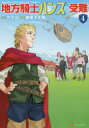 【3980円以上送料無料】地方騎士ハンスの受難 4/アマラ/原作 華尾ス太郎/漫画 べにたま/キャラクター原案(3)