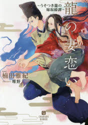 Canvas Library - 【3980円以上送料無料】龍の妻恋い　うそつき龍の嫁取綺譚／楠田雅紀／著