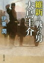 【3980円以上送料無料】維新と戦った男大鳥圭介／伊東潤／著