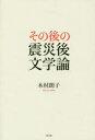 【3980円以上送料無料】その後の震災後文学論/木村朗子/著