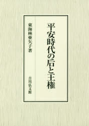 【送料無料】平安時代の后と王権／東海林亜矢子／著