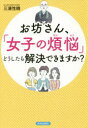 【3980円以上送料無料】お坊さん、「女子の煩悩」どうしたら解決できますか?/三浦性曉/著