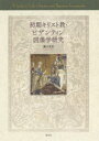 【送料無料】初期キリスト教・ビザンティン図像学研究/瀧口美香/著