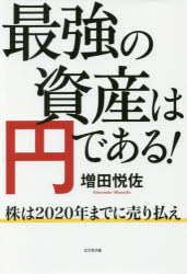 【3980円以上送料無料】最強の資産は円である！　株は2020年までに売り払え／増田悦佐／著