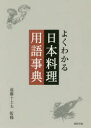 旭屋出版 日本料理／辞書 359P　22cm ヨク　ワカル　ニホン　リヨウリ　ヨウゴ　ジテン エンドウ，トシオ